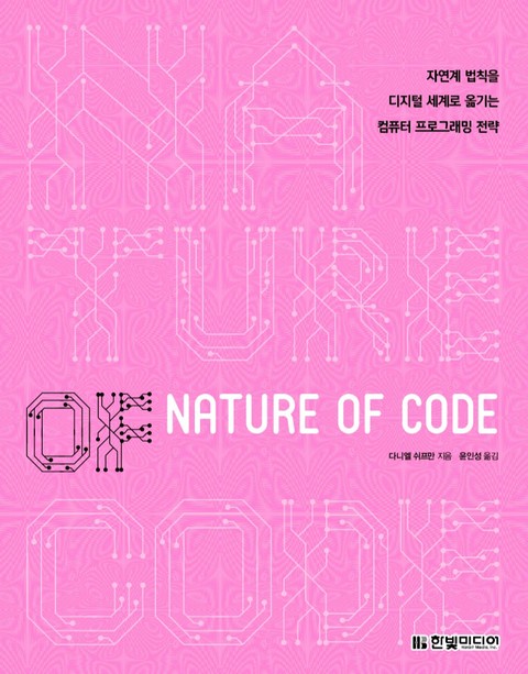 Nature of Code 표지 이미지