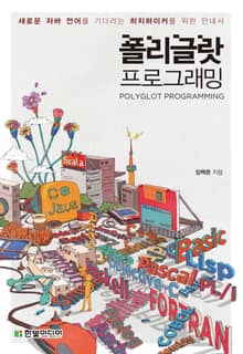 폴리글랏 프로그래밍