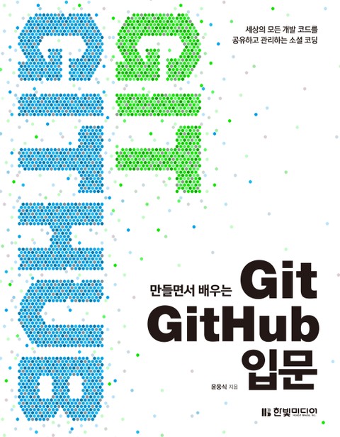 만들면서 배우는 Git+GitHub 입문 표지 이미지