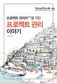 프로젝트 관리자PM를 위한 프로젝트 관리 이야기