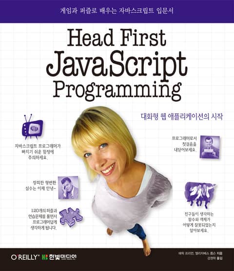 헤드 퍼스트 자바스크립트 프로그래밍 Head First JavaScript Programming 표지 이미지