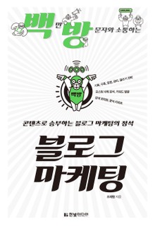 백만 방문자와 소통하는 블로그 마케팅