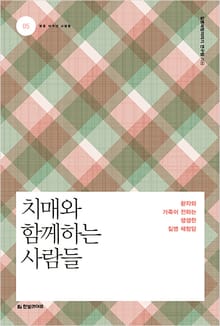 치매와 함께하는 사람들
