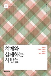 치매와 함께하는 사람들