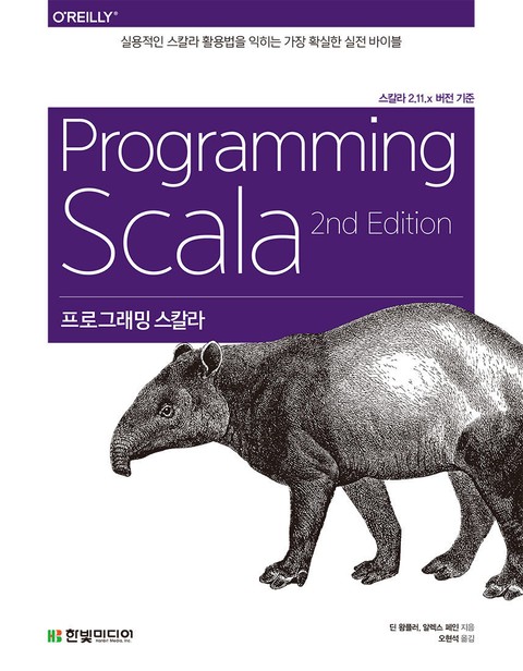 프로그래밍 스칼라 표지 이미지