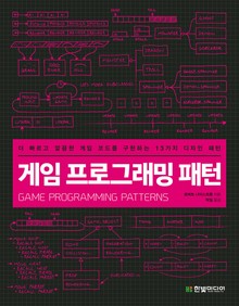 게임 프로그래밍 패턴