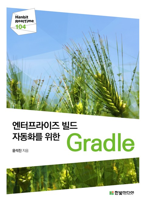 [리얼타임] 엔터프라이즈 빌드 자동화를 위한 Gradle 표지 이미지