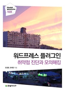 [리얼타임] 워드프레스 플러그인 취약점 진단과 모의해킹