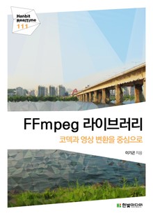 [리얼타임] FFmpeg 라이브러리