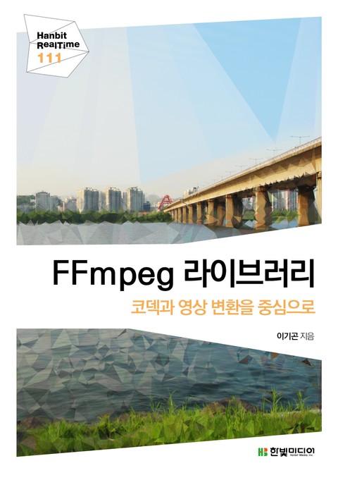 [리얼타임] FFmpeg 라이브러리 표지 이미지