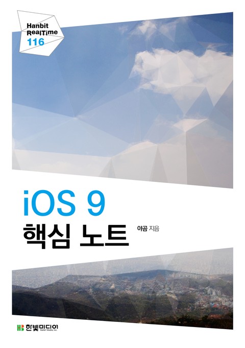 [리얼타임] iOS 9 핵심 노트 표지 이미지