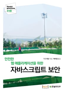 [리얼타임] 안전한 웹 애플리케이션을 위한 자바스크립트 보안