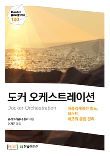 [리얼타임] 도커 오케스트레이션