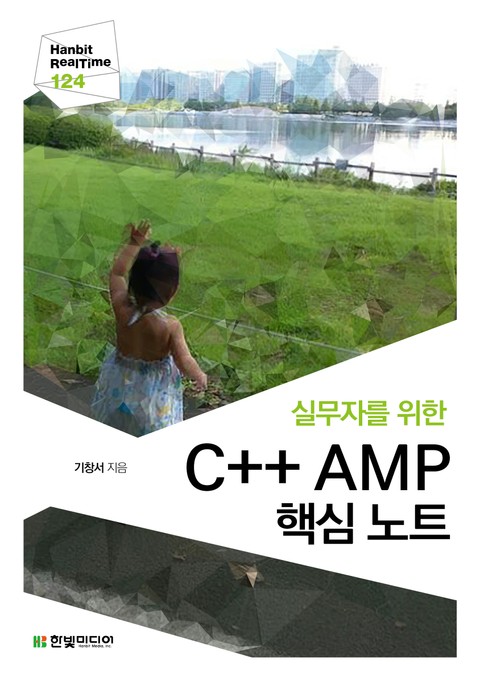 [리얼타임] 실무자를 위한 C++ AMP 핵심 노트 표지 이미지
