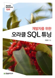 [리얼타임] 개발자를 위한 오라클 SQL 튜닝