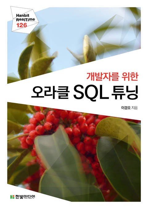 [리얼타임] 개발자를 위한 오라클 SQL 튜닝 표지 이미지