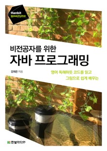 비전공자를 위한 자바 프로그래밍