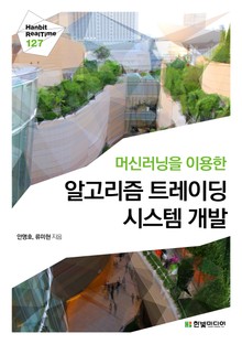 [리얼타임] 머신러닝을 이용한 알고리즘 트레이딩 시스템 개발