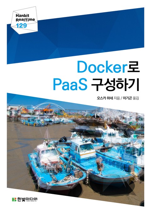 [리얼타임] Docker로 PaaS 구성하기 표지 이미지