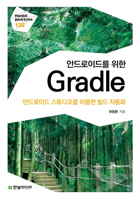 [리얼타임] 안드로이드를 위한 Gradle 표지 이미지