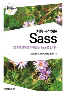 [리얼타임] 처음 시작하는 Sass