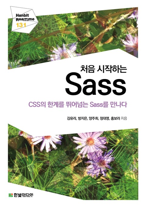 [리얼타임] 처음 시작하는 Sass 표지 이미지