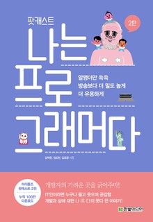 팟캐스트 나는 프로그래머다 2탄