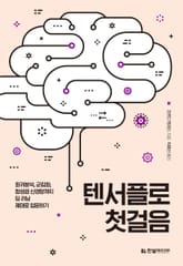 텐서플로 첫걸음 표지 이미지