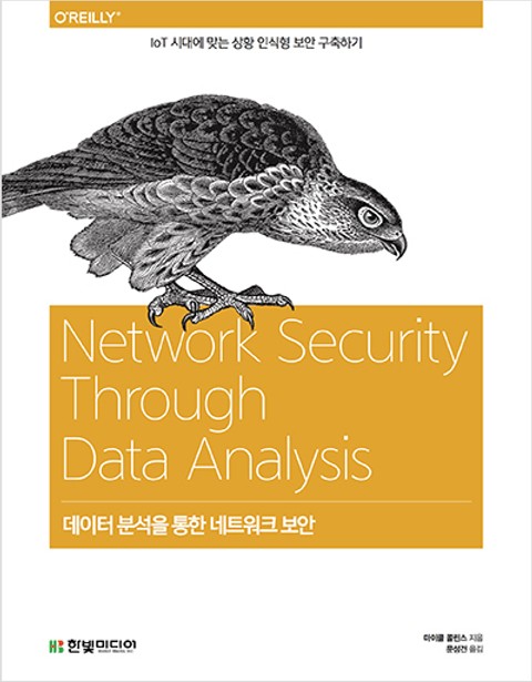 데이터 분석을 통한 네트워크 보안 표지 이미지