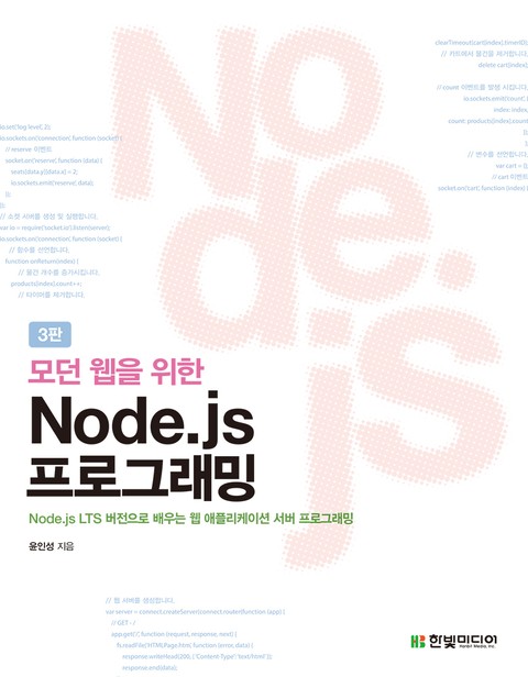모던 웹을 위한 Node.js 프로그래밍 3판 표지 이미지