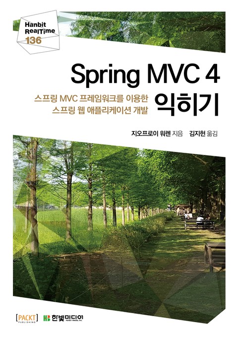 [리얼타임] Spring MVC 4 익히기 표지 이미지