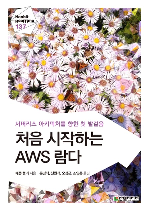 [리얼타임] 처음 시작하는 AWS 람다 표지 이미지