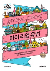 마이 리얼 유럽 표지 이미지