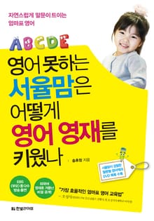 영어 못하는 서율맘은 어떻게 영어 영재를 키웠나