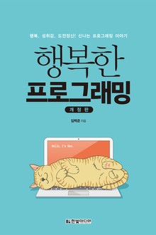 개정판 | 행복한 프로그래밍
