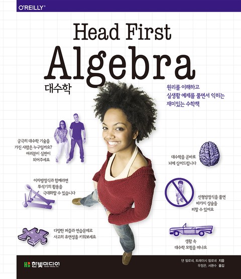 헤드 퍼스트 대수학 Head First Algebra 표지 이미지