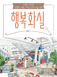행복 화실
