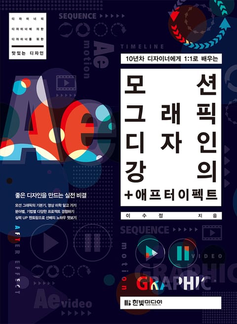 모션 그래픽 디자인 강의 + 애프터 이펙트 표지 이미지