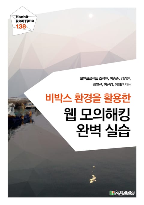 [리얼타임] 비박스 환경을 활용한 웹 모의해킹 완벽 실습 표지 이미지