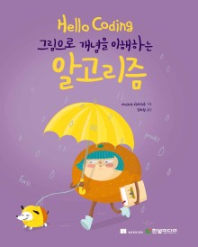 Hello Coding 그림으로 개념을 이해하는 알고리즘