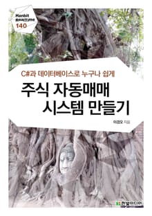 [리얼타임] C#과 데이터베이스로 누구나 쉽게 주식 자동매매 시스템 만들기