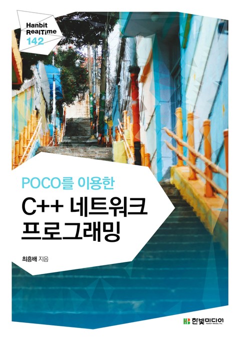 [리얼타임] POCO를 이용한 C++ 네트워크 프로그래밍 표지 이미지