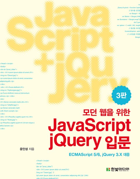 모던 웹을 위한 JavaScript + jQuery 입문(3판) 표지 이미지