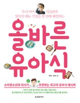 올바른 유아식 표지 이미지