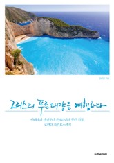 그리스의 푸른 태양을 여행하다 표지 이미지