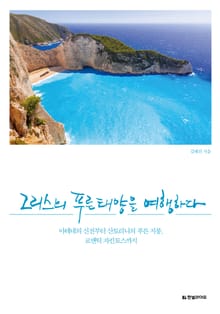 그리스의 푸른 태양을 여행하다
