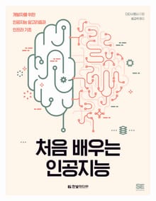 처음 배우는 인공지능