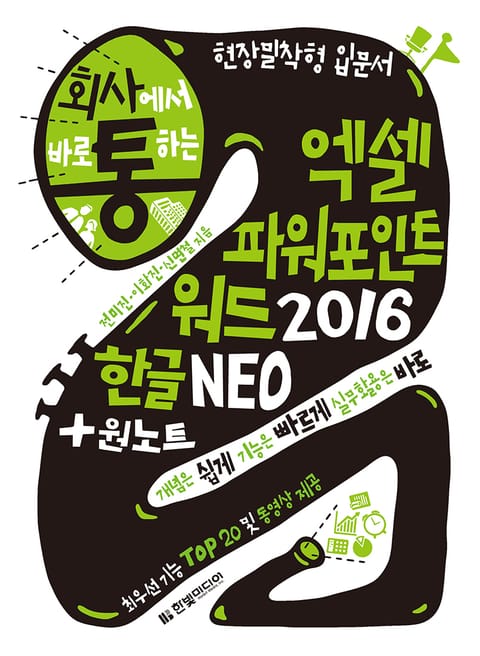 회사에서 바로 통하는 엑셀 파워포인트 워드 2016 한글 NEO + 원노트 표지 이미지