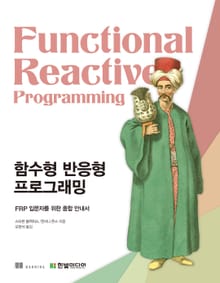 함수형 반응형 프로그래밍