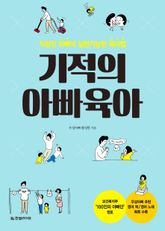 기적의 아빠육아 표지 이미지